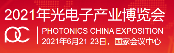 銘創(chuàng)光電參加2021年北京中國(guó)光電子產(chǎn)業(yè)博覽會(huì)