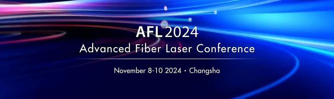 銘創(chuàng)光電參展2024國(guó)際先進(jìn)光纖激光研討會(huì)（AFL2024）