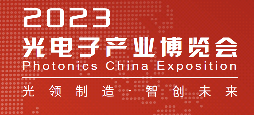 銘創(chuàng)光電參加2023年北京中國(guó)光電子產(chǎn)業(yè)博覽會(huì)